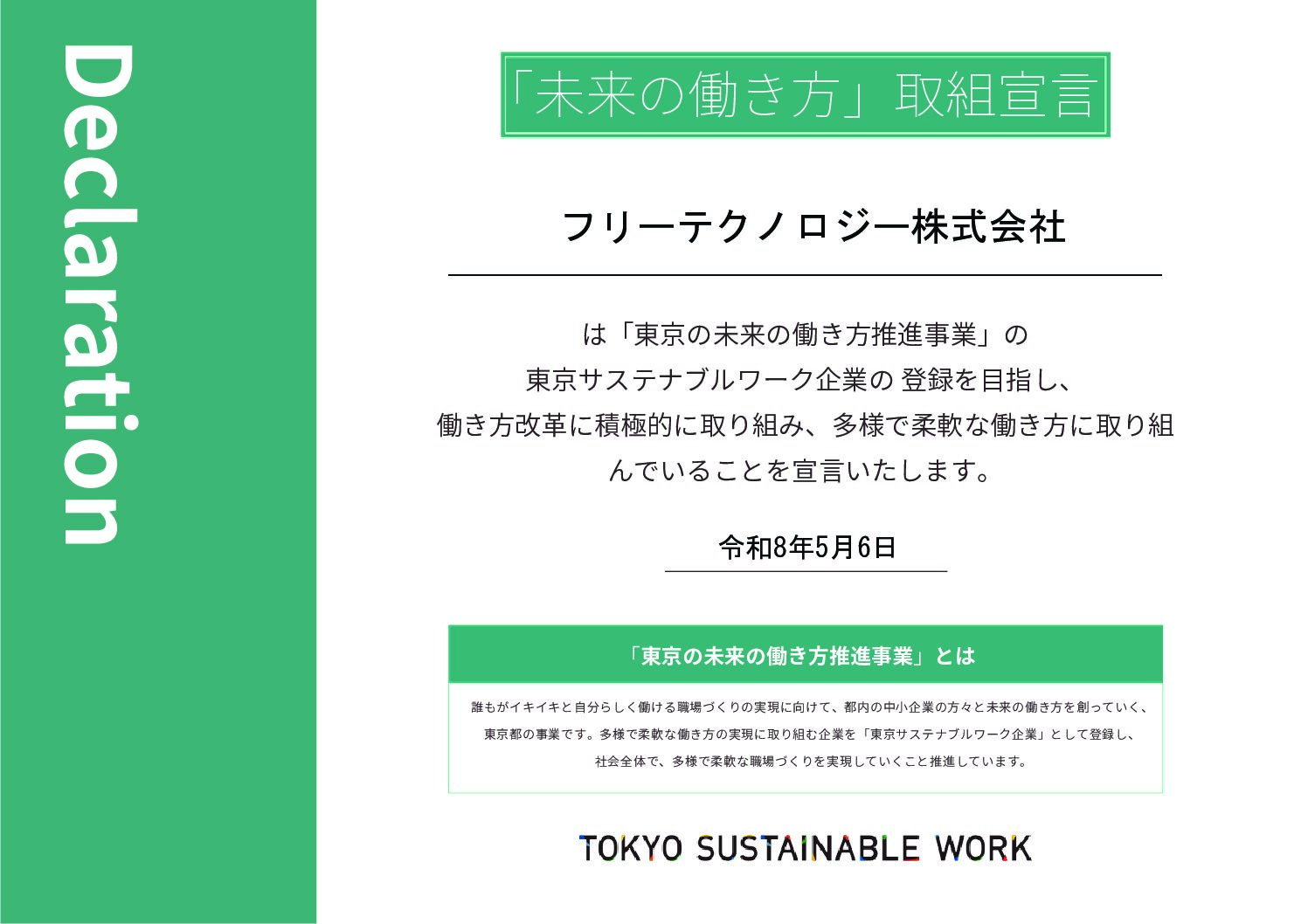 東京サステナブルワーク企業２０２６年宣言継続です！